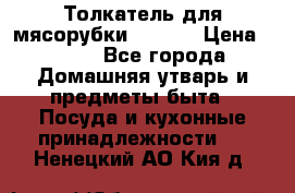 Толкатель для мясорубки zelmer › Цена ­ 400 - Все города Домашняя утварь и предметы быта » Посуда и кухонные принадлежности   . Ненецкий АО,Кия д.